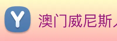 澳门威尼斯人中国网站 Logo